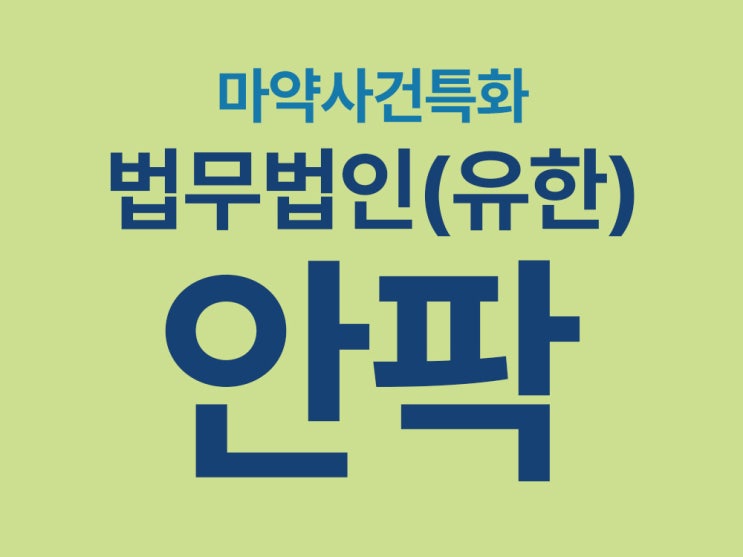  마약검사초범, 절대 혼자 대응하지 마세요
