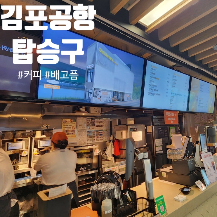  김포공항 탑승구 안 달콤커피 아메리카노 커피 및 게이트 근처 카페영업시간