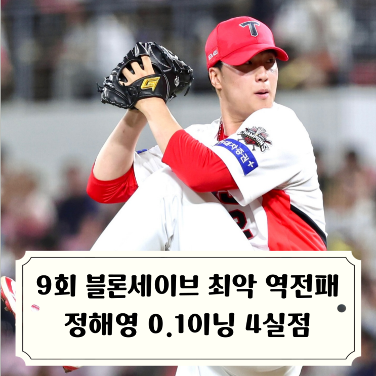 직전 <b>정해영</b> 블론세이브 9회... 순서 고집하는 <b>이범호</b> 감독의 패착
