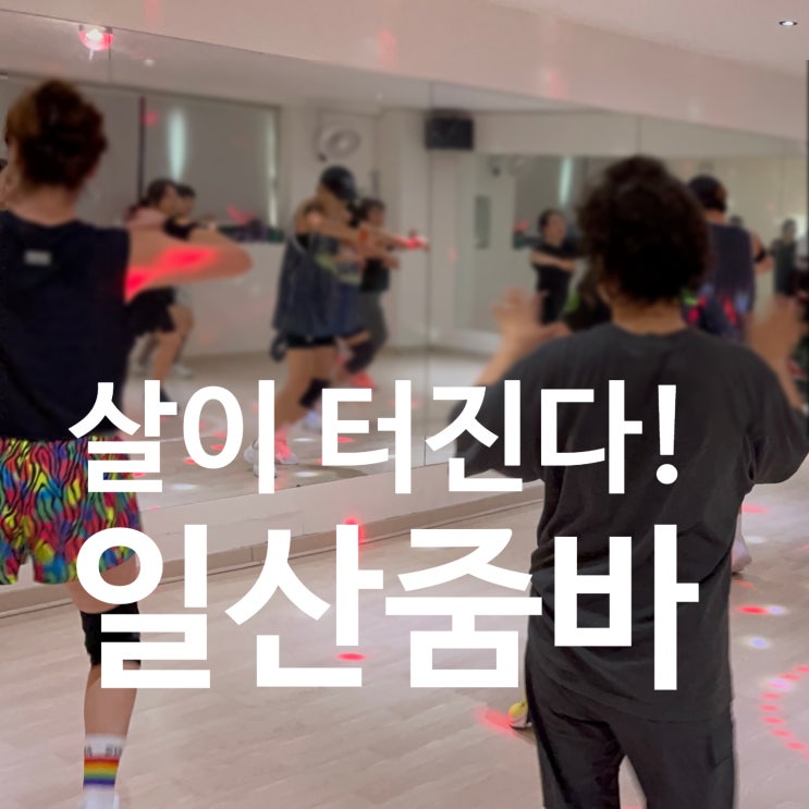  일산줌바 살이 터진다!!!!