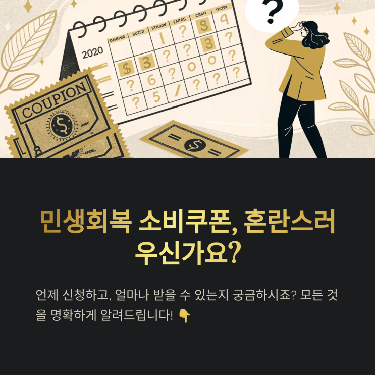  민생회복 소비 쿠폰 신청, 날짜 헷갈린다면? 이 글 하나로 끝!