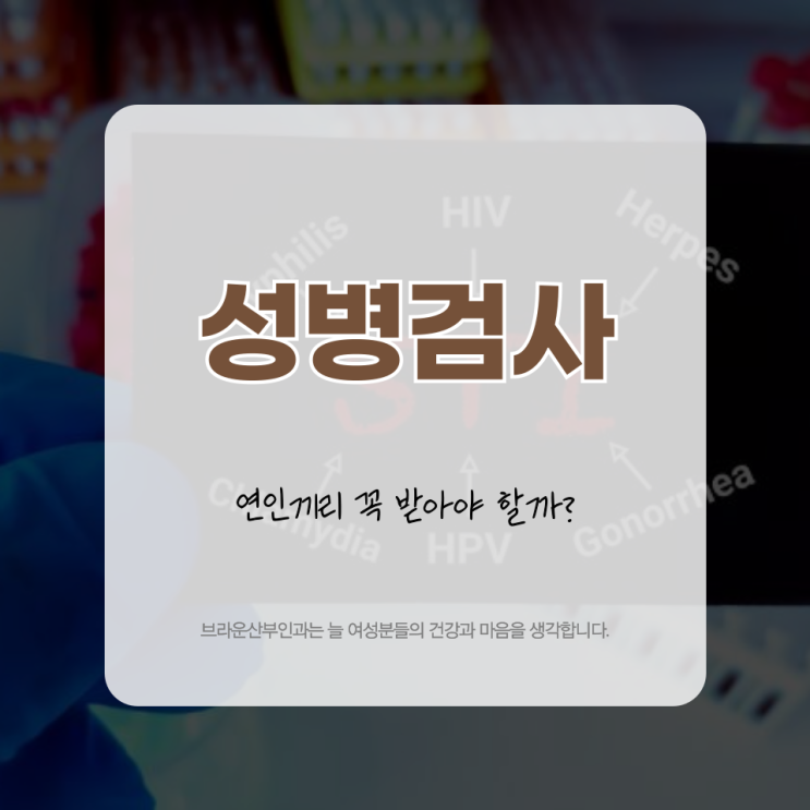  서울중구산부인과 연인끼리 성병검사, 꼭 받아야 할까?