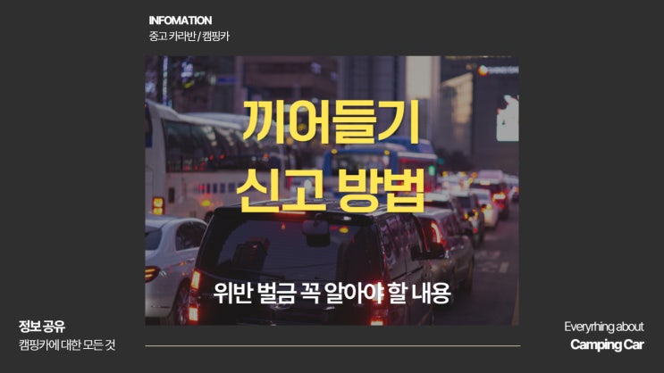  끼어들기 신고 방법과 위반 벌금 꼭 알아야 할 내용
