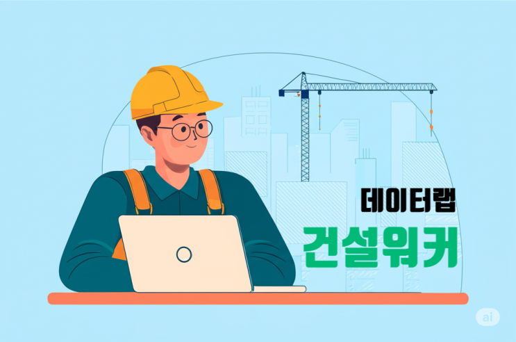  건설워커 데이터랩, 빅데이터로 건설취업을 읽다