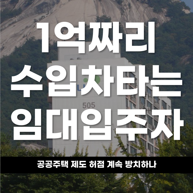  1억짜리 수입차 타는 임대입주자? 공공주택 제도 허점 계속 방치하나