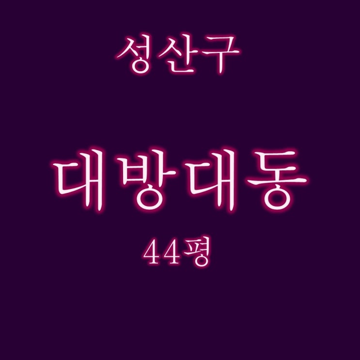  대방대동황토방 아파트 44평 3억대 경매입찰정보