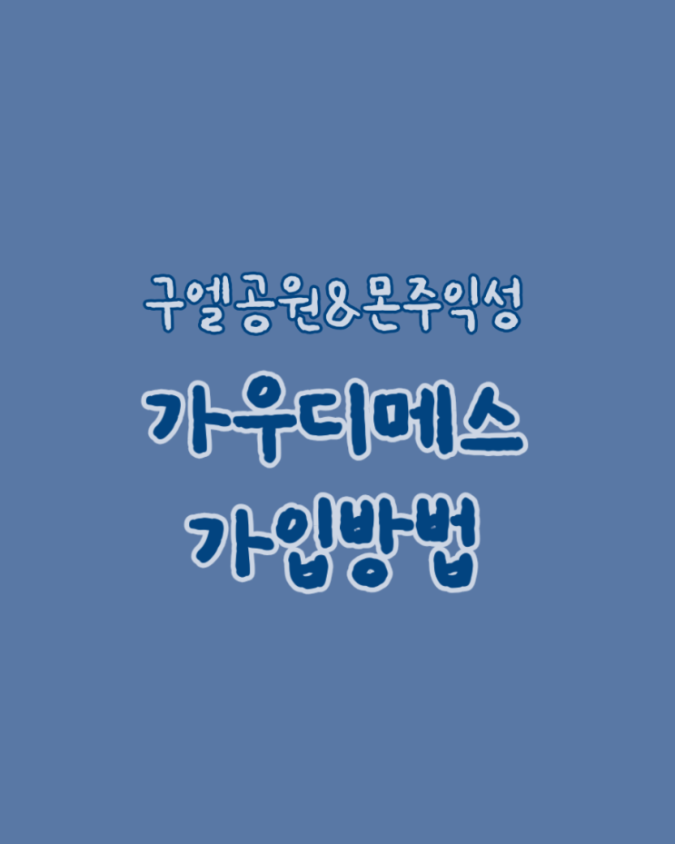  가우디메스 가입 방법 / 한국에서 발급받기 / 바르셀로나 구엘공원, 몬주익성 무료 입장