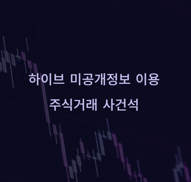 <b>하이브</b> 주식 매도 미공개정보 'BTS 활동 중단'에 2.3억 손실... 