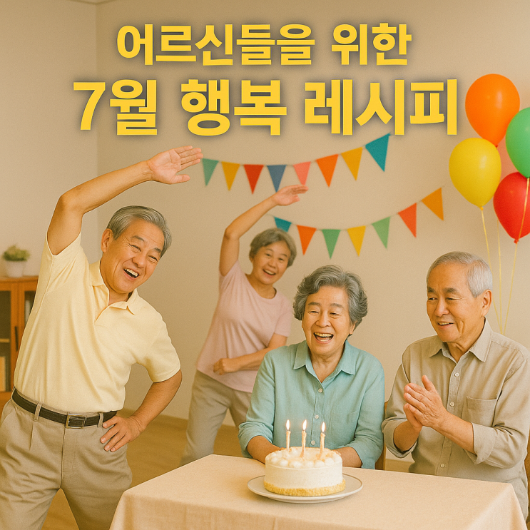  청주주간보호센터, 분평동 : 어르신들을 위한 7월 행복 레시피, 즐겁고 건강했던 활동 모음