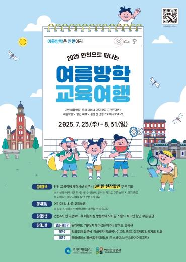 인천, 즐거움과 배움 가득한 여름방학을 위해 교육여행 할인 이벤트 진행
