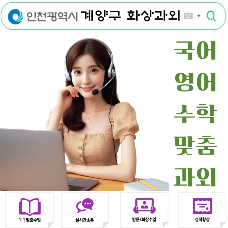  계양구 화상과외로 여름 성적 확 올렸어요.