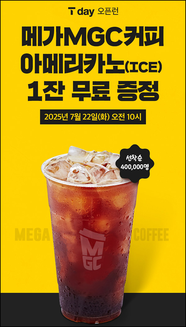  T멤버십 메가커피 아메리카노 무료쿠폰(40만명)선착 오전 10시~