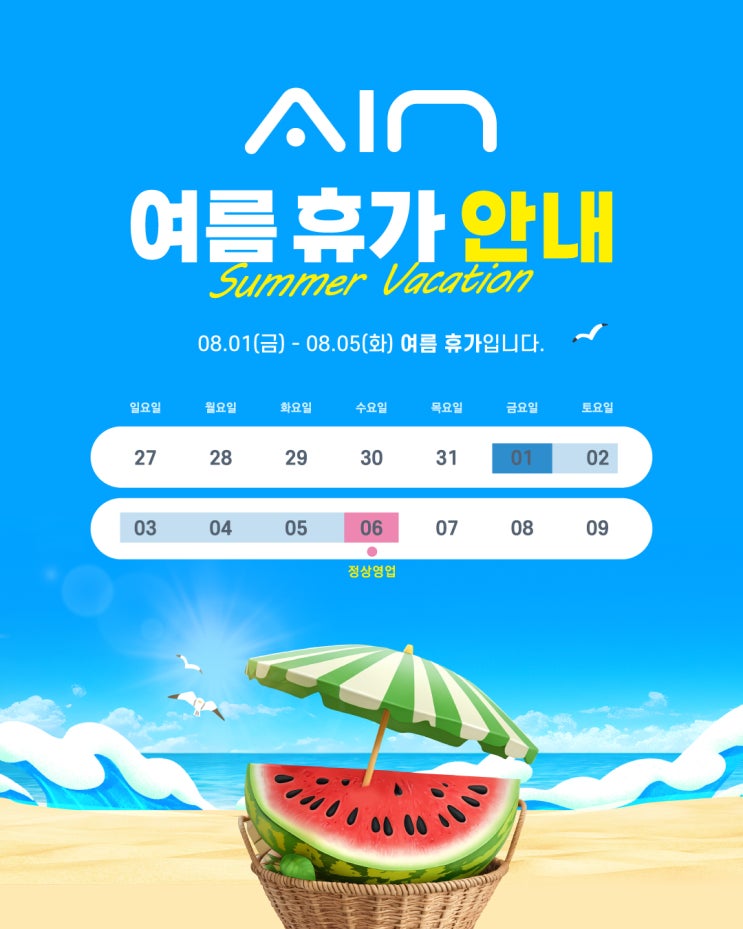  2025년 아인그룹 여름 휴가 안내