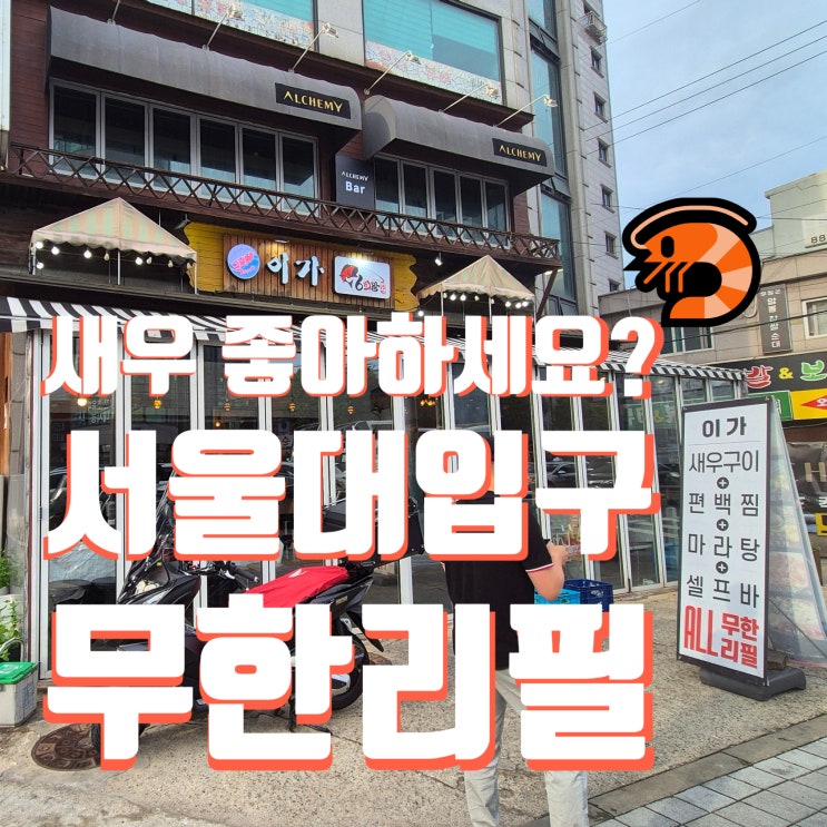  서울대입구맛집 『이가』 새우소금구이부터 마라탕까지 무한리필 샤로수길 찐맛집!