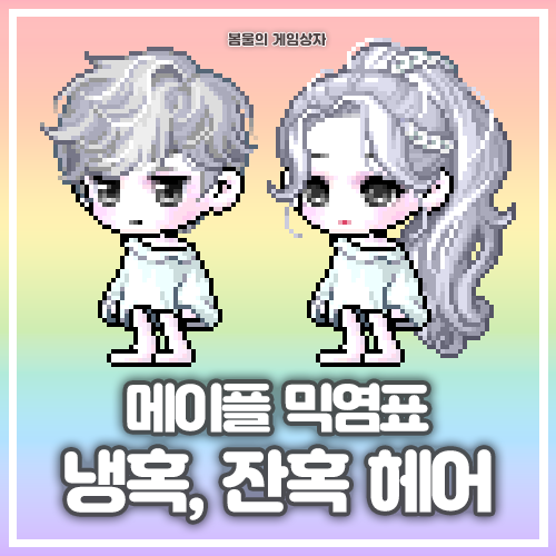  메이플스토리 냉혹 헤어, 잔혹 헤어 믹염표