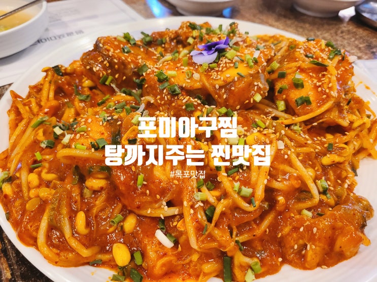  목포 평화광장 맛집 추천 탕 서비스까지 푸짐한 ‘평광포미아구찜’