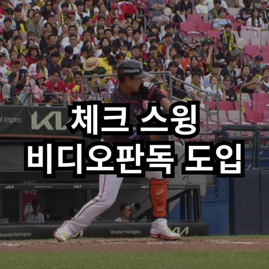 KBO <b>체크 스윙</b> 판독 전면 시행 : 배경 / 세부 사항 / 시행 시기... 