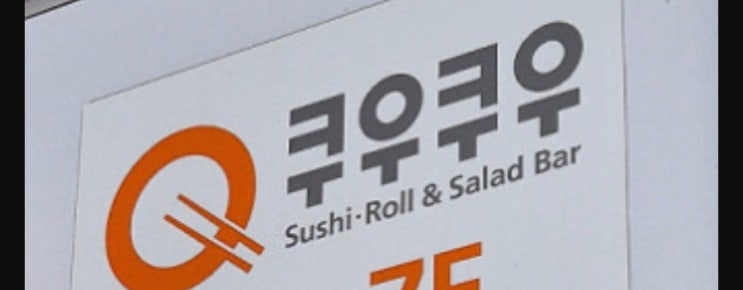  쿠우쿠우 알바, 난이도, 디시, 남자, 디시, 연애, 후기, 면접, 복장, 직원 후기(현실후기)