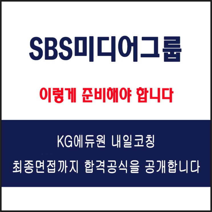  SBS미디어그룹 채용 면접 준비 방법과 실전 합격 전략! 모의 면접 예상 질문 및 답변예시와 구직자 후기