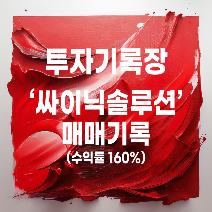  공모주 청약 받은 싸이닉솔루션 매도 기록(수익률 160%)