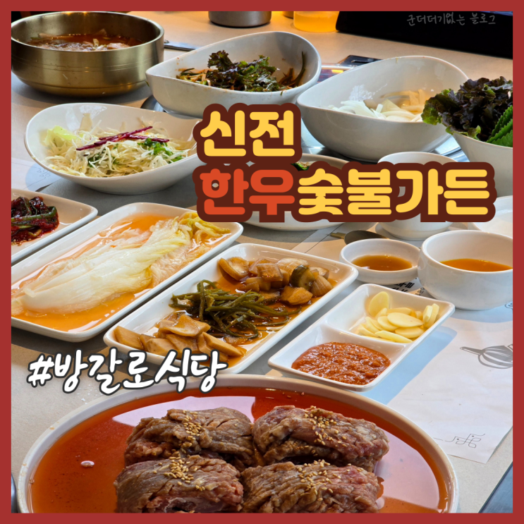  양산점심특선 양산한우 맛집 신전한우숯불가든 양산본점 룸식당 밥집 추천