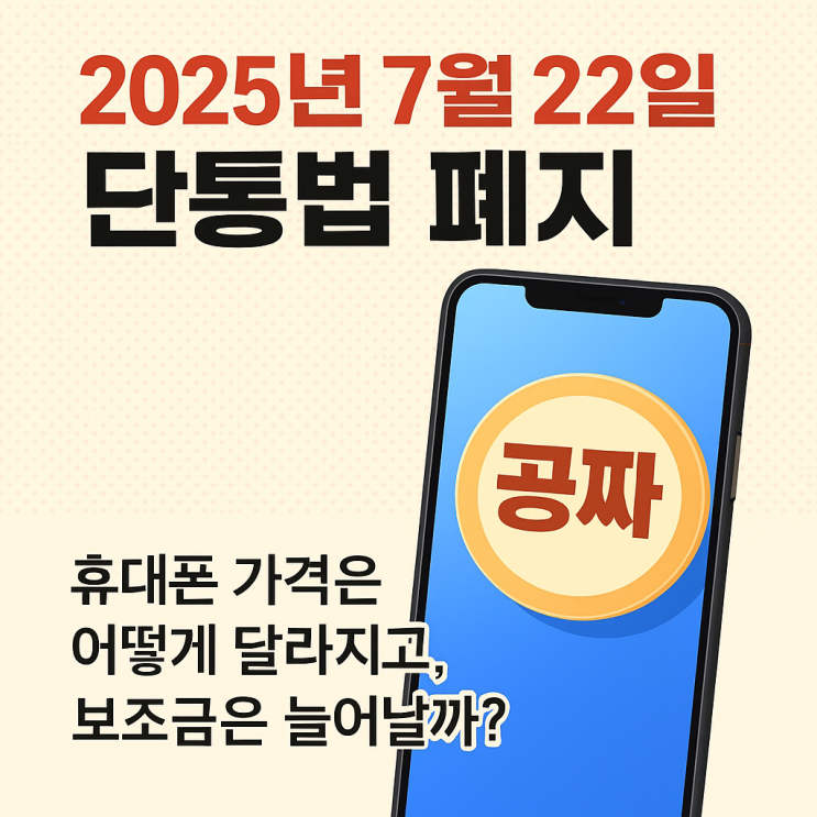  단통법 폐지 시행일 과 핸드폰 보조금 및 가격 어떻게 달라지나!