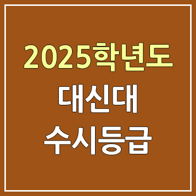 2025 대신대 수시등급, 예비번호 | 대신대학교 커트라인, 입결