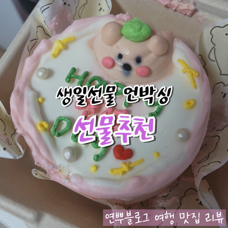  생일선물 언박싱 여자 선물 추천 20대 30대 여친선물 친구 선물