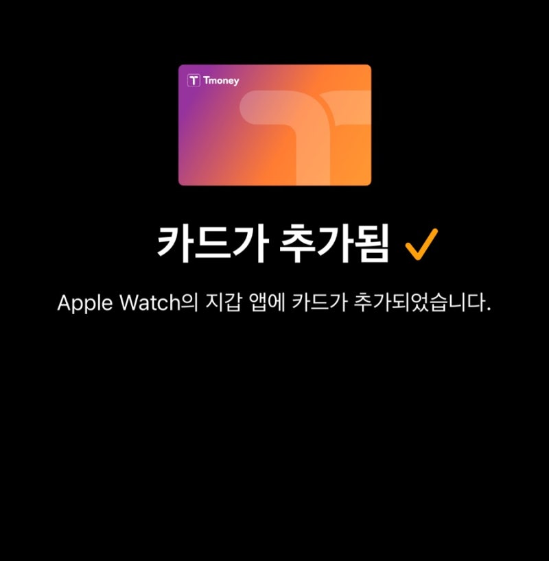 드디어 아이폰과 애플워치도 교통카드를 사용 가능!! 현대카드 없이 등록후기