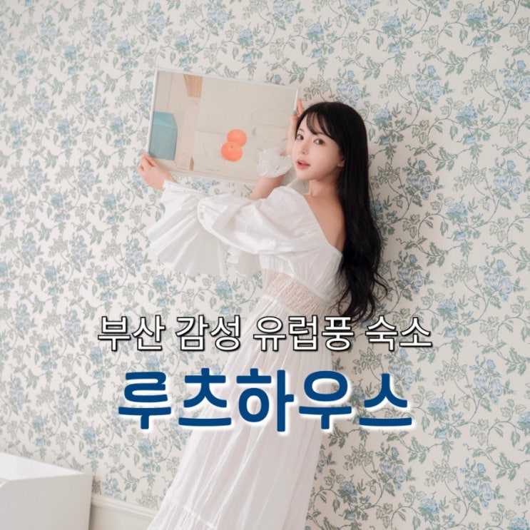  부산 남포동 예쁜 감성 숙소 추천, 루츠하우스에서 유럽 감성 가득한 사진맛집 인증