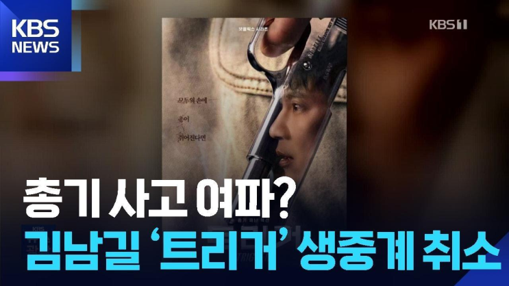 <b>총기 사고</b> 여파? <b>김남길</b> ‘<b>트리거</b>’ 생중계 취소 [잇슈... 