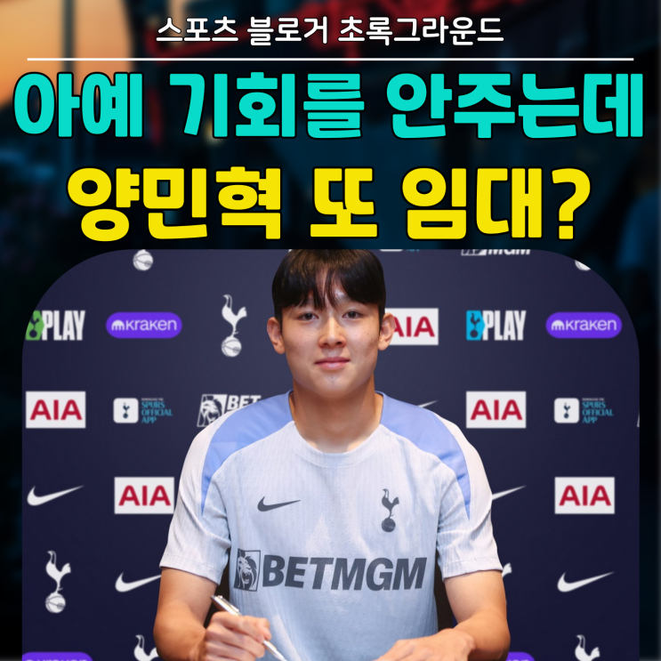 아직 <b>토트넘</b>에서 1경기도 못 뛴 <b>양민혁</b> 또 <b>임대</b> 갈까?