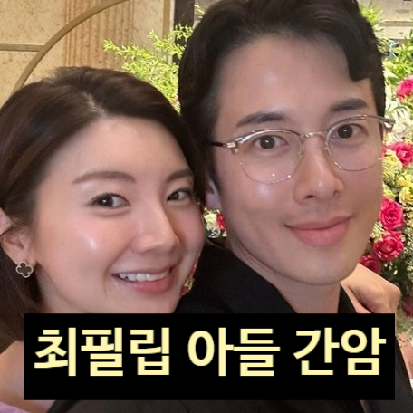  최필립 200억 CEO 성공 비결! 아들 간암 완치·와이프 권은혜 정체