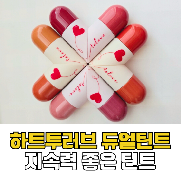  지속력 좋은 틴트 추천 여행용 화장품 아로다 하트투러브 글로우 립 틴트