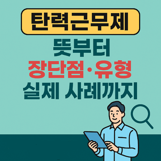  탄력근무제 뜻 장단점 유형 실제 사례까지 총정리