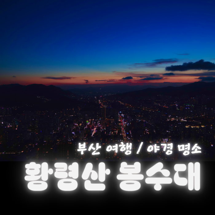 [부산 데이트 코스 추천] 황령산 봉수대 / 이동방법 / 포토스팟