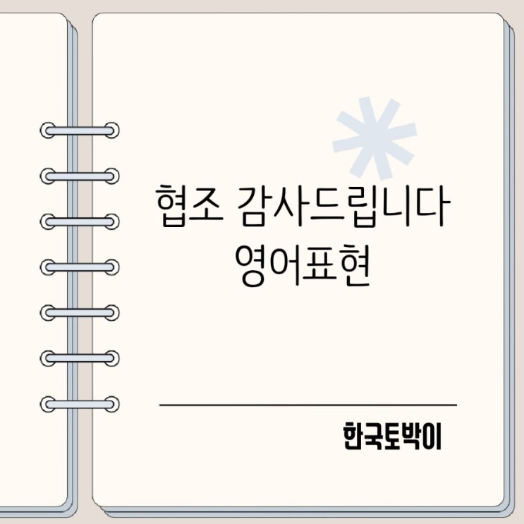  협조 협력 뜻 차이 협조 감사드립니다 영어로