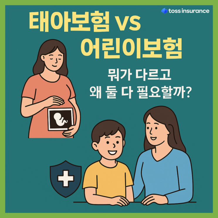  태아보험 vs 어린이보험 둘 다 필요할까? 보험 차이점 보험 비교