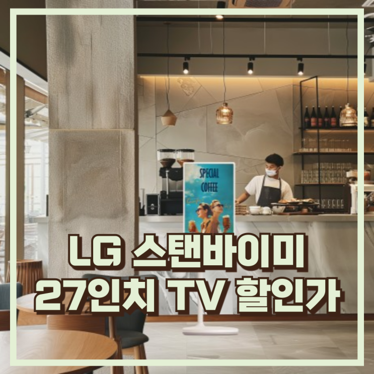  집안 어디서든! LG 스탠바이미 27ART10DSPL 27인치 터치 이동식 TV 추천, 할인가