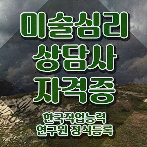  미술심리상담지도사2급강의 , 쉽고 빠르게 취득한 노하우 및 취업 전망