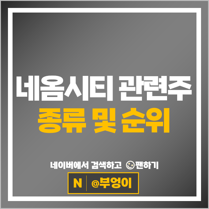 사우디 네옴시티 관련주 다스코 코오롱글로벌 주가 현대건설 주식