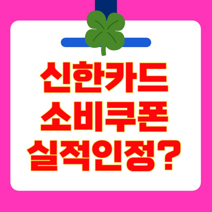 신한카드 <b>민생회복 소비쿠폰</b> 신청 쏠페이 애플페이 <b>사용처</b> 실적... 