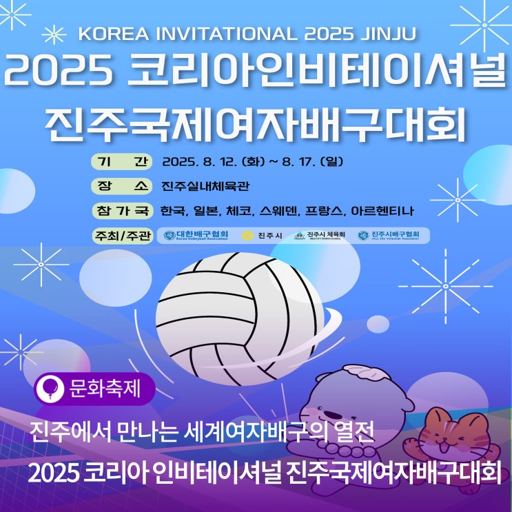 세계여자배구의 열전, 2025 진주<b>국제여자배구대회</b>를... 