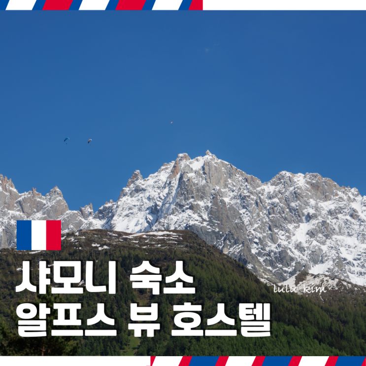  샤모니 숙소 알프스 뷰 호스텔 Vert Lodge Chamonix 도미토리