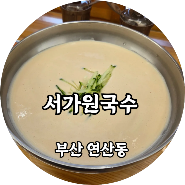  부산 콩국수 1티어 맛집 연산동 서가원국수