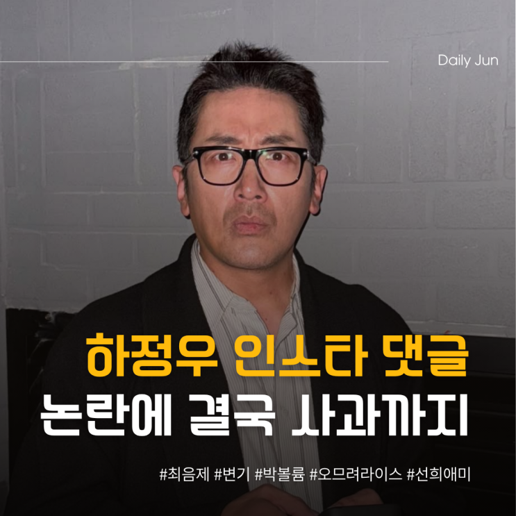  하정우 인스타 댓글 논란 결국 사과 팬소통 어디까지?