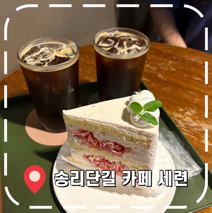  [송리단길 카페] 주말 웨이팅 없는 잠실, 넓은 카페 추천- '세련'
