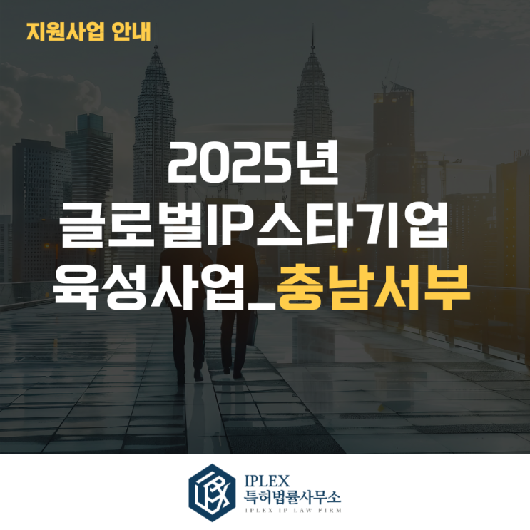  2025년 글로벌IP스타기업 육성 사업 2차_충남서부