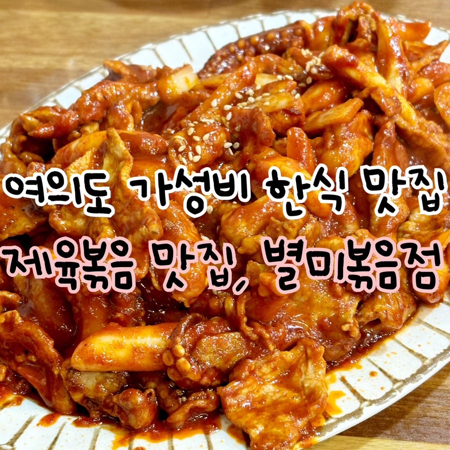 별미볶음점 본점 사진 1