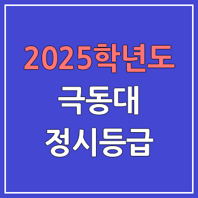 2025 극동대 정시등급, 예비번호 | 극동대학교 커트라인, 입결